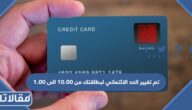 ما معنى تم تغيير الحد الائتماني لبطاقتك من 10.00 الى 1.00