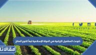 تنوعت المحاصيل الزراعية في الدولة الإسلامية تبعاً لتنوع المناخ.