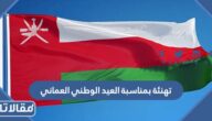 تهنئة بمناسبة العيد الوطني العماني 55 مكتوبة مع الصور
