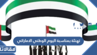 عبارات تهنئة بمناسبة اليوم الوطني الاماراتي 2025 مكتوبة وبالصور