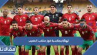 عبارات تهنئة بمناسبة فوز المنتخب المغربي مكتوبة وبالصور