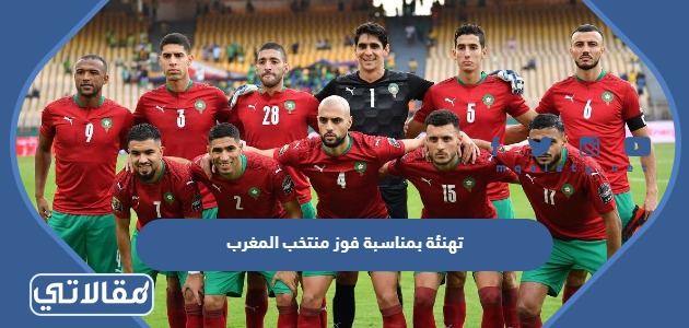 تهنئة بمناسبة فوز المنتخب المغربي
