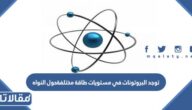 توجد البروتونات في مستويات طاقة مختلفةحول النواه