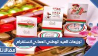 توزيعات العيد الوطني العماني انستقرام 2025 روعة
