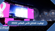 توقيت افتتاح كأس العالم 2022 قطر اي ساعة والقنوات الناقلة
