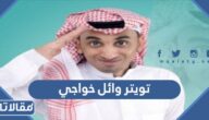تويتر وائل خواجي الرسمي