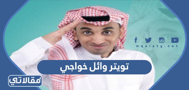 تويتر وائل خواجي