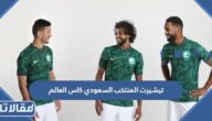 تيشيرت المنتخب السعودي كاس العالم 2022 بالصور