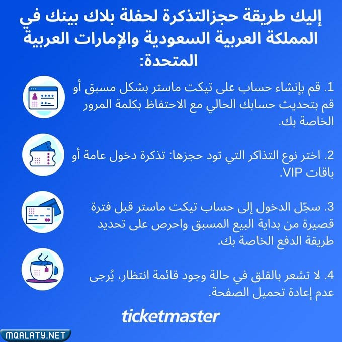 خطوات حجز تذاكر بلاك بينك تيكت ماستر السعودية