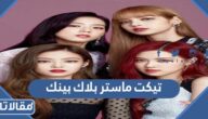 رابط تيكت ماستر بلاك بينك لحجز التذاكر