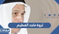 كم ثروة ماجد الفطيم