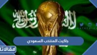 جاكيت المنتخب السعودي كأس العالم 2022