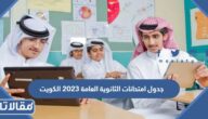 جدول امتحانات الثانوية العامة 2023 الكويت