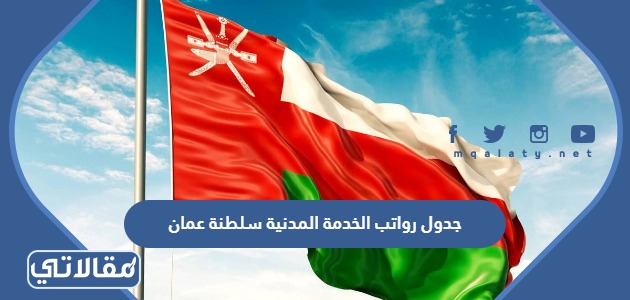 جدول رواتب الخدمة المدنية سلطنة عمان