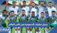 جدول مباريات السعودية في كاس العالم 2022 بتوقيت مكة المكرمة