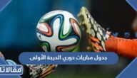 جدول مباريات دوري الدرجة الأولى السعودي 2023 – 2023