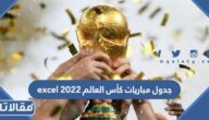 جدول مباريات كأس العالم 2022 excel