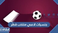 ما هي جنسيات لاعبي منتخب قطر الأول لكرة القدم 2022