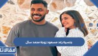 وش جنسية رغد مسعود زوجة محمد سال