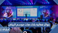 كم تبلغ جوائز فعالية بلاك هات موسم الرياض 2022