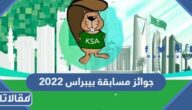 ما هي جوائز مسابقة بيبراس 2025