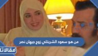 من هو سعود الشربتلي زوج جيهان نصر
