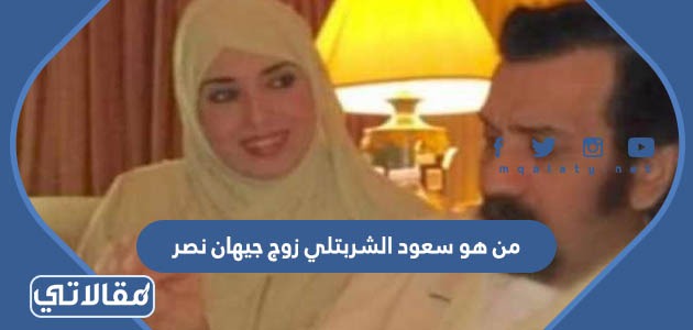 من هو سعود الشربتلي زوج جيهان نصر