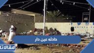 تفاصيل حادثه عين دار