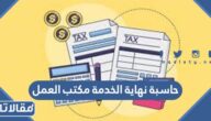 رابط حاسبة نهاية الخدمة مكتب العمل وخطوات حساب المكافأة