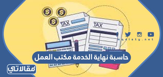 حاسبة نهاية الخدمة مكتب العمل