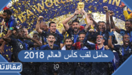 من هو حامل لقب كأس العالم 2018 في روسيا