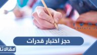 رابط وطريقة حجز اختبار قدرات eservices.qiyas.sa
