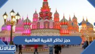 طريقة حجز تذاكر القرية العالمية في دبي 2025