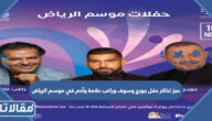رابط وطريقة حجز تذاكر حفل جورج وسوف وراغب علامة وآدم في موسم الرياض 2022