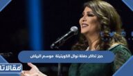 طريقة حجز تذاكر حفلة نوال الكويتية موسم الرياض 2022