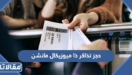 طريقة حجز تذاكر ذا ميوزيكال مانشن بوليفارد رياض سيتي