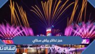 خطوات حجز تذاكر رياض سكاي موسم الرياض 2022