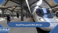 رابط وطريقة حجز تذاكر قطار الحرمين جدة المدينة 2025 مع الأسعار