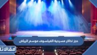 حجز تذاكر مسرحية الفيلسوف موسم الرياض