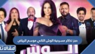 رابط وطريقة حجز تذاكر مسرحية الوش التاني موسم الرياض 2022