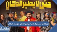 رابط وطريقة حجز تذاكر مسرحية حتى لا يطير الدكان موسم الرياض 2022