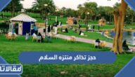 طريقة حجز تذاكر منتزه السلام الرياض 2023