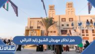 رابط وطريقة حجز تذاكر مهرجان الشيخ زايد التراثي zayedfestival.ae