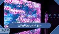 رابط وطريقة حجز تذاكر نور الرياض 2023