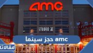 رابط وطريقة حجز سينما amc الرياض