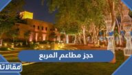 طريقة حجز مطاعم المربع موسم الرياض 2025