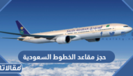 طريقة حجز مقاعد الخطوط السعودية 1444