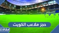 رابط وطريقة حجز ملاعب الكويت الكترونيا 2023