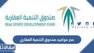 خطوات حجز مواعيد صندوق التنمية العقاري