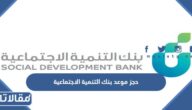 طريقة حجز موعد بنك التنمية الاجتماعية 1447